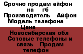 Срочно продам айфон 7 на 128гб › Производитель ­ Айфон › Модель телефона ­ 7 › Цена ­ 45 990 - Новосибирская обл. Сотовые телефоны и связь » Продам телефон   . Новосибирская обл.